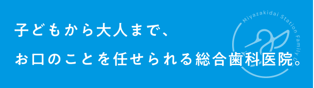 急な歯の痛み「予約なし」でも対応!東急田園都市線宮崎台駅南口徒歩1分、バスロータリー向かいの総合歯科医院